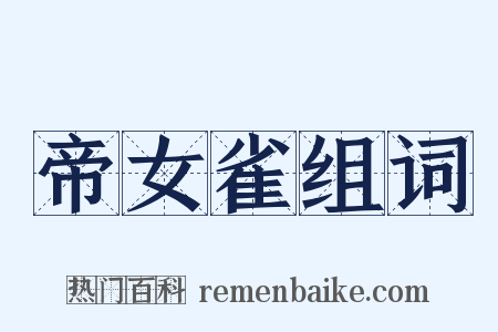 帝女雀组词是什么意思的图片
